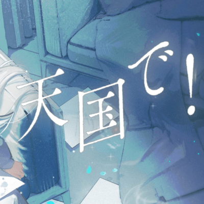 In heaven! (feat. HATSUNE MIKU) Front Cover