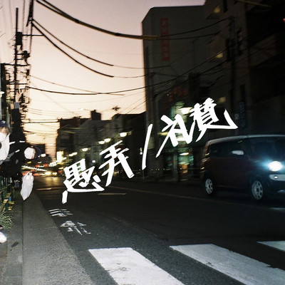 愚弄 (DEMO ver.)のジャケット写真