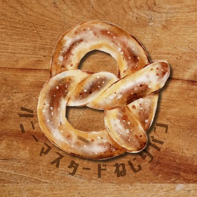 ハニーマスタードねじりパンのジャケット写真