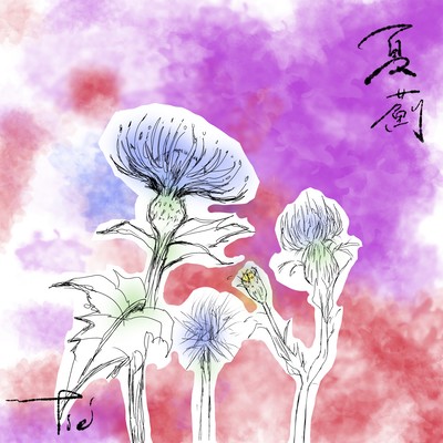 夏薊のジャケット写真
