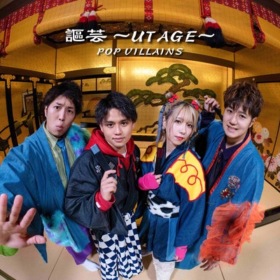 謳芸 ~UTAGE~のジャケット写真