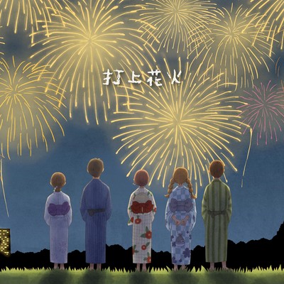打上花火のジャケット写真