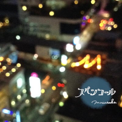 スパンコールのジャケット写真