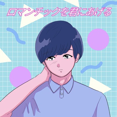 ロマンチックを君にあげるのジャケット写真