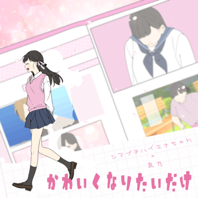 かわいくなりたいだけのジャケット写真