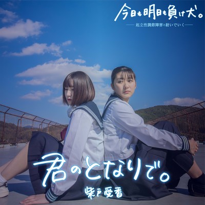 君のとなりで。のジャケット写真