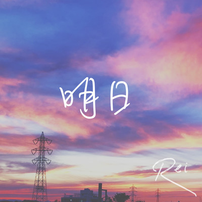 明日のジャケット写真