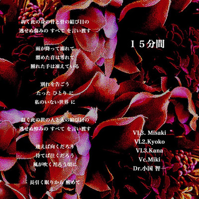 15分間のジャケット写真