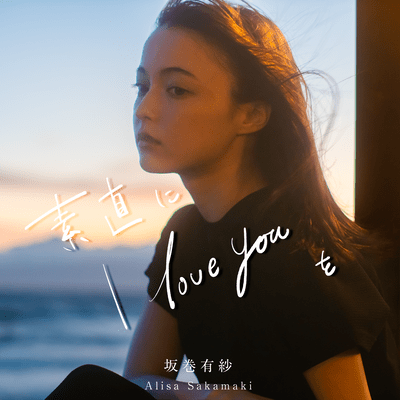 素直にI love youをのジャケット写真
