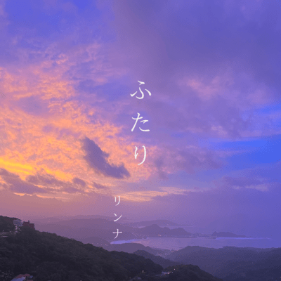 ふたりのジャケット写真