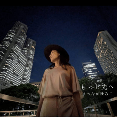 もっと先へのジャケット写真