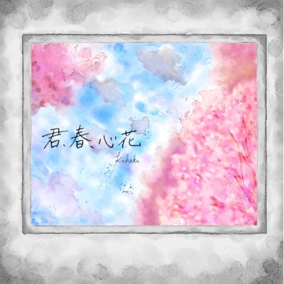 君、春、心花のジャケット写真
