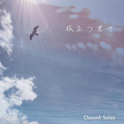 旅立つ君ののジャケット写真