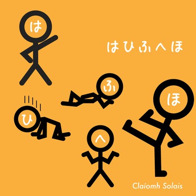 はひふへほのジャケット写真