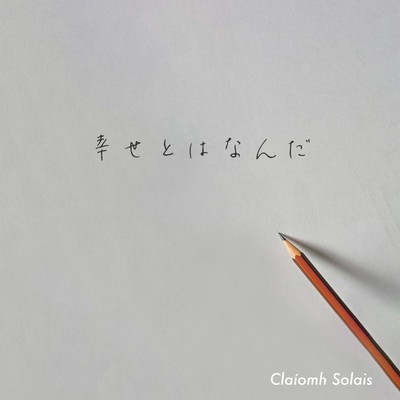 幸せとはなんだのジャケット写真