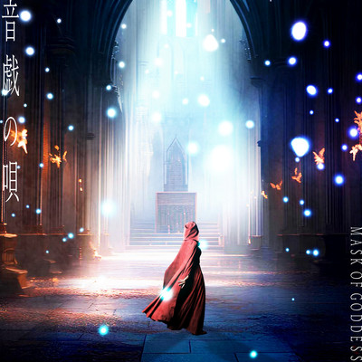 音戯の唄のジャケット写真