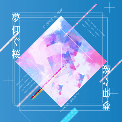 夢仰ぐ桜のジャケット写真