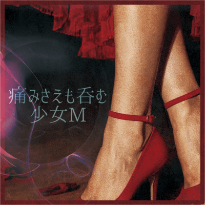 痛みさえも呑む少女Mのジャケット写真