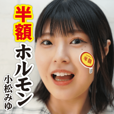 半額ホルモンのジャケット写真