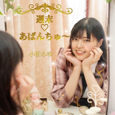 週末♡あばんちゅ〜のジャケット写真