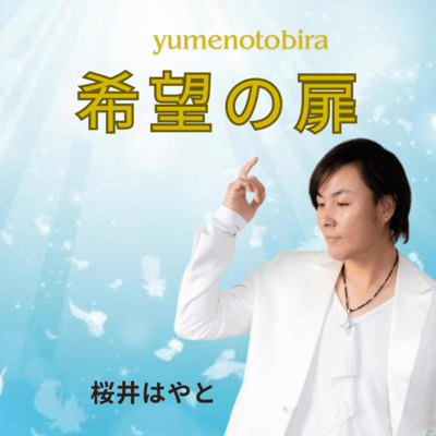 yumenotobira Front Cover