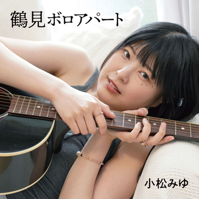 鶴見ボロアパートのジャケット写真