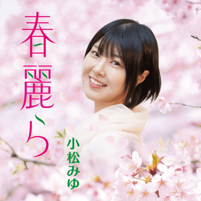 春麗らのジャケット写真