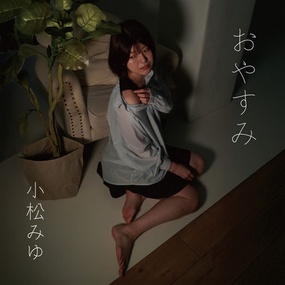 おやすみのジャケット写真