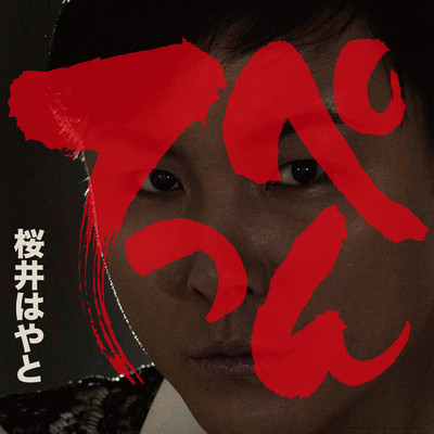 てっぺんのジャケット写真