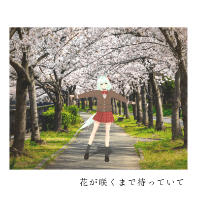 花が咲くまで待っていて (feat. 未確認動物うまぴ)のジャケット写真