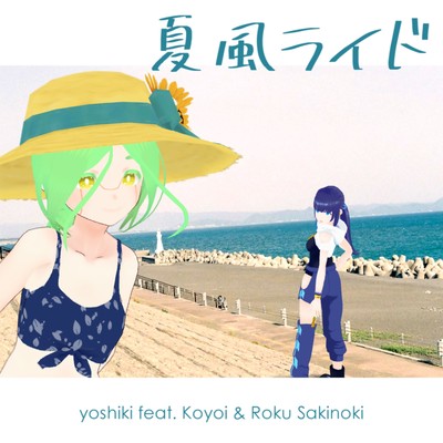 夏風ライド (feat. 小宵 & 咲乃木ロク)のジャケット写真