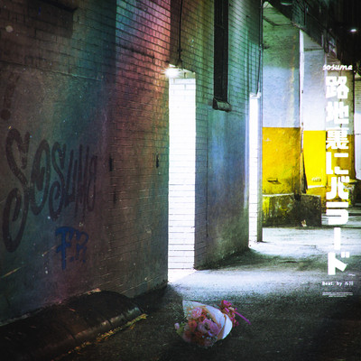 路地裏にバラード (solo)のジャケット写真