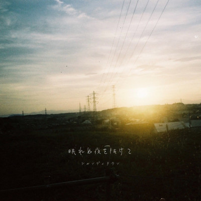 眠れぬ夜を抜けてのジャケット写真