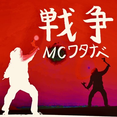 戦争のジャケット写真