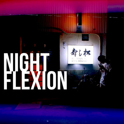 NIGHT FLEXIONのジャケット写真