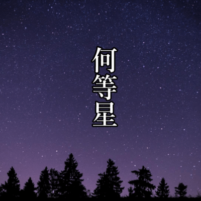 何等星のジャケット写真