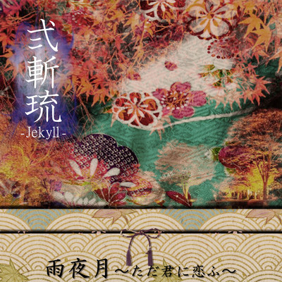 Moon of rainy night ~I just fall in love with you~ Front Cover