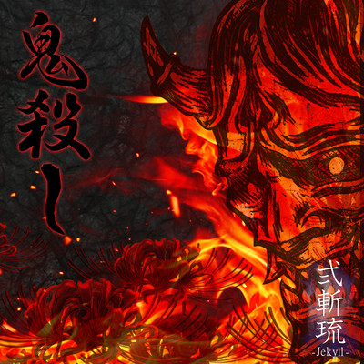 鬼殺しのジャケット写真