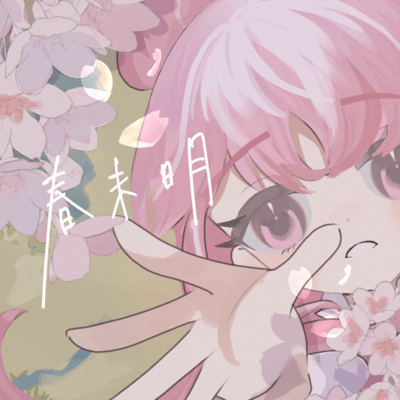 春未明 (feat. IA)のジャケット写真