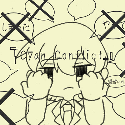 Cyan Conflictのジャケット写真