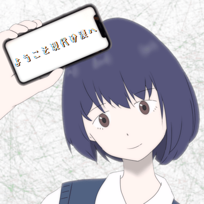 ようこそ現代砂漠へ (feat. 重音テト & 初音ミク)のジャケット写真