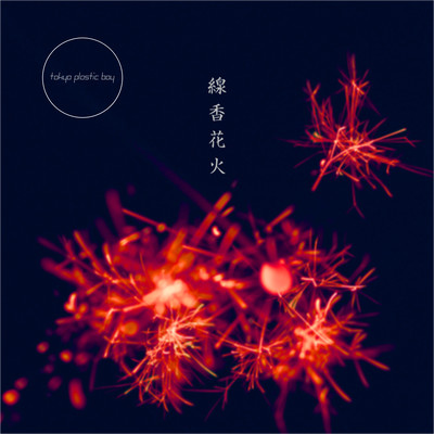 線香花火のジャケット写真