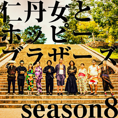 Jintan girl & Hoppy Bros. season8 Front Cover