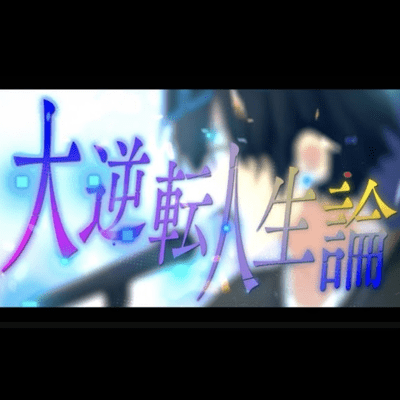 大逆転人生論のジャケット写真