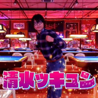 清水ッキュンのジャケット写真