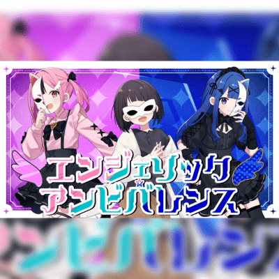 エンジェリック・アンビバレンスのジャケット写真