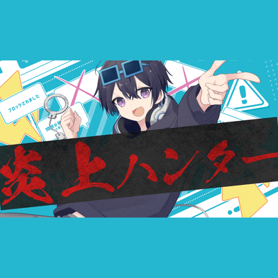 炎上ハンターのジャケット写真