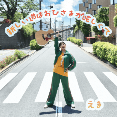 新しい道はおひさまが眩しくてのジャケット写真