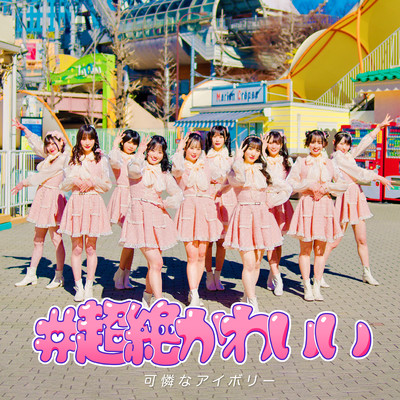 Chouzetsu Kawaii (Kareai Ver.) Front Cover