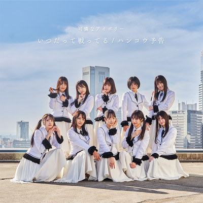 Itsudatte Tatakatteru / Hankou Yokoku Front Cover